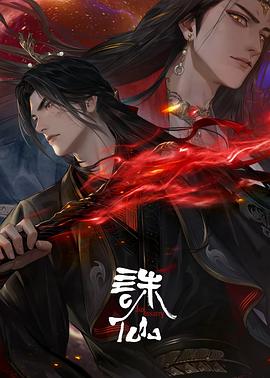 诛仙第三季 第14集