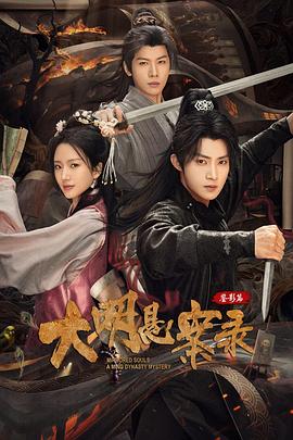 大明悬案录之鉴影篇 第06集