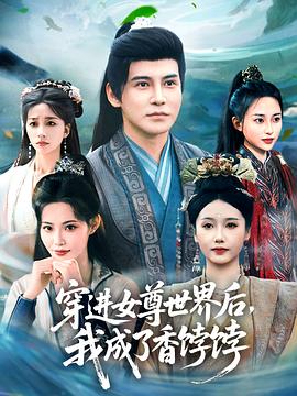 穿进女尊世界后我成了香饽饽 第01集