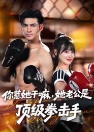 你惹她干嘛，她老公是顶级拳击手(全集)