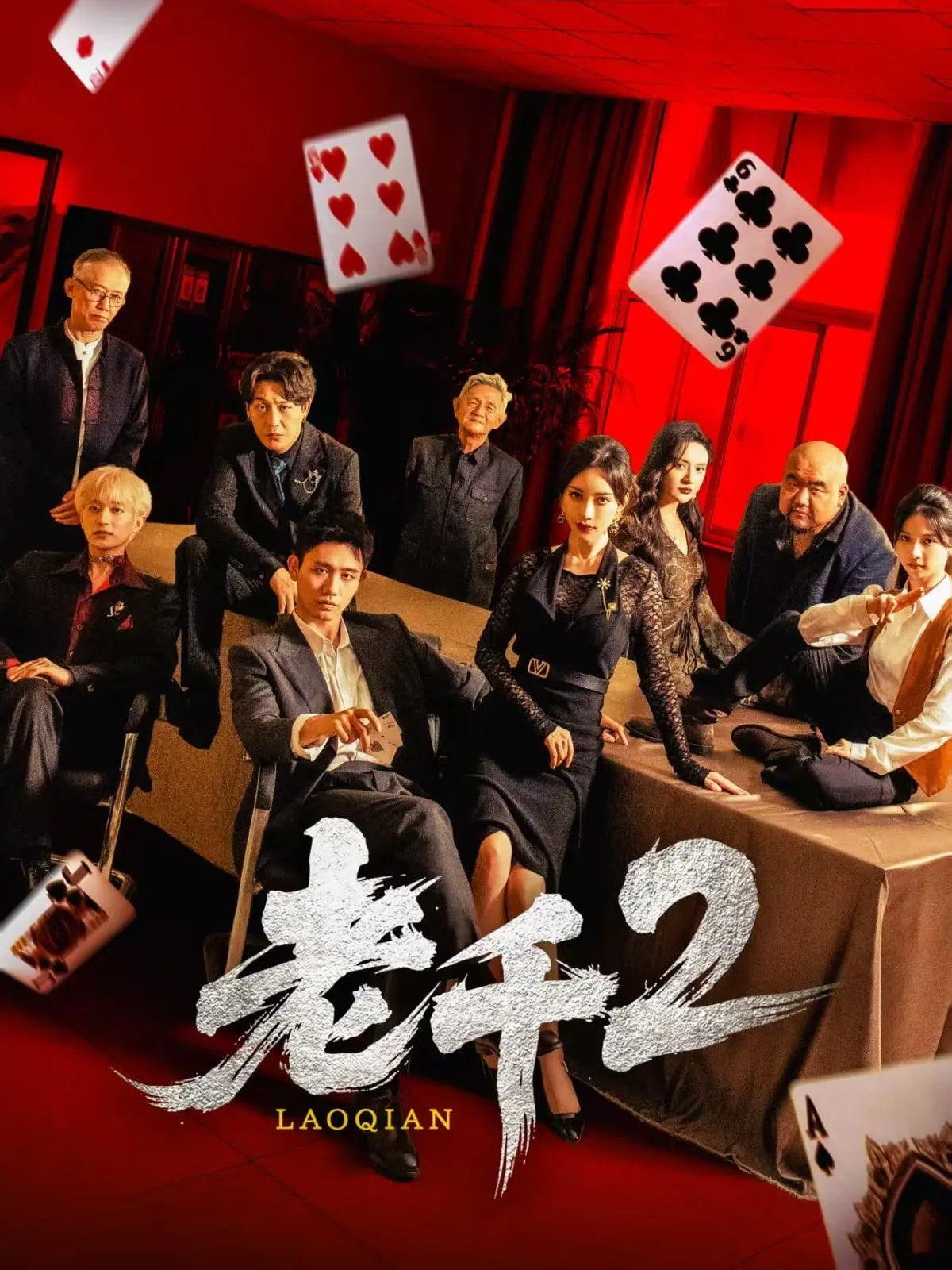 老千2(全集)