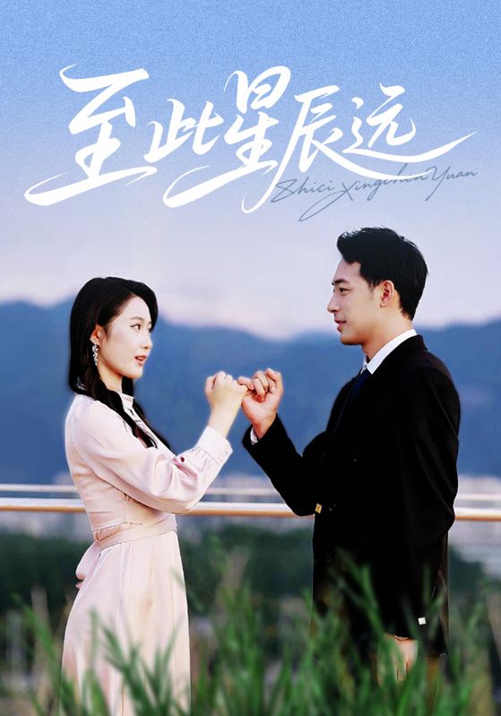 至此星辰远(全集)