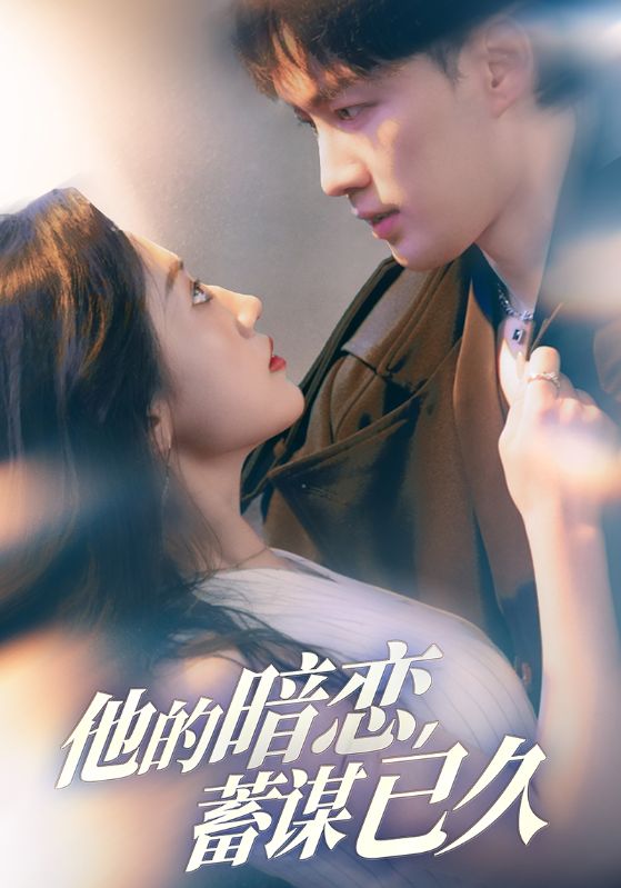 他的暗恋蓄谋已久(全集)