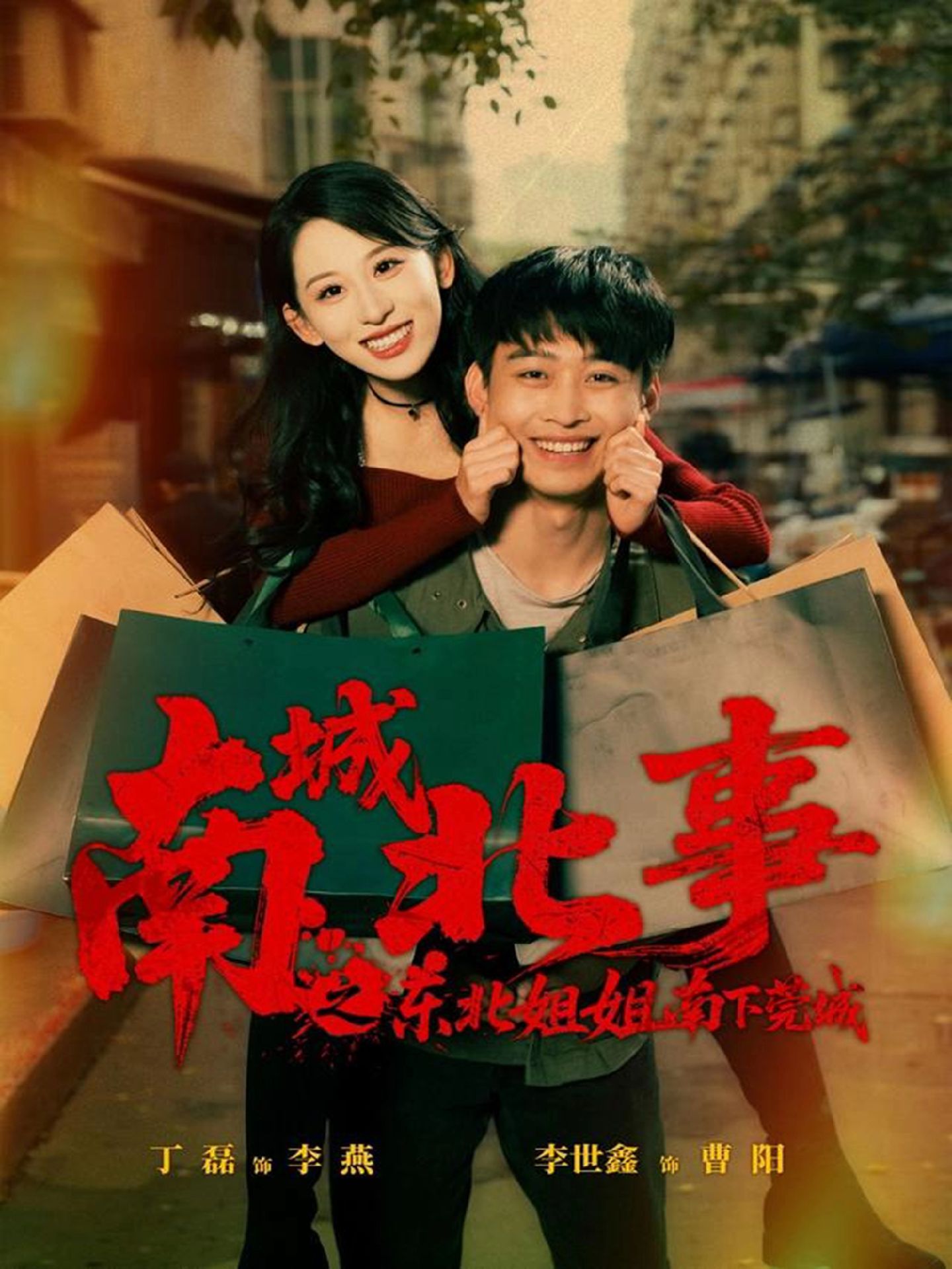 南城北事之东北姐姐南下莞城(全集)